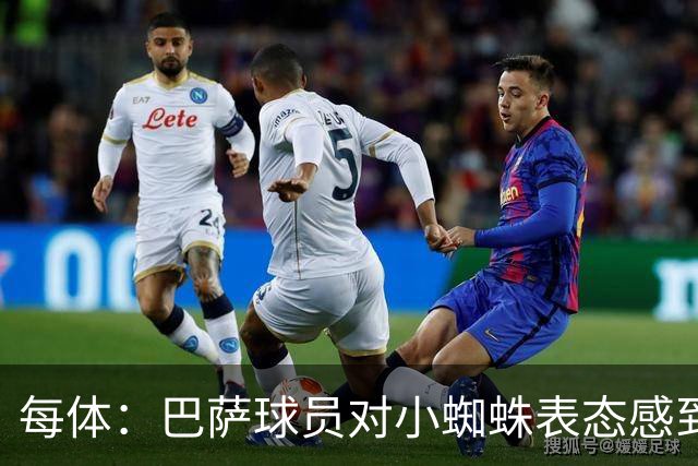 每体：巴萨球员对小蜘蛛表态感到高兴 俱乐部办公室也对此欢迎